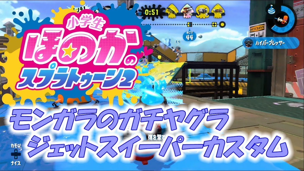 【ウデマエX】小5女子のゲーム実況　スプラトゥーン2　ガチヤグラ　ジェットスイーパーカスタム