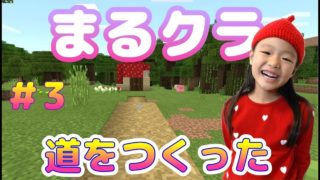 【マインクラフト実況】まるクラ＃３★シャベルで道をつくったよ！
