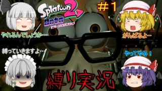 【スプラトゥーン2】オクトエクスパンションを縛ってプレイPart1【ゆっくり実況】
