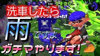 いつもと違う事するとダメなのかな？スプラトゥーン２