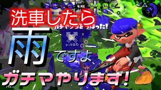 いつもと違う事するとダメなのかな？スプラトゥーン２