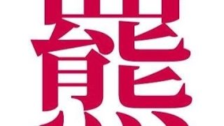 2018/11/10　ひぐまさんのスプラトゥーン2　あかいろふぇす