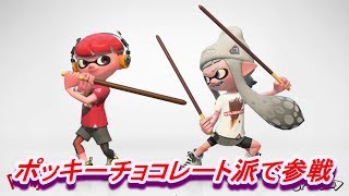 スプラトゥーン2フェス　ポッキーチョコレート派で参戦　ライブ
