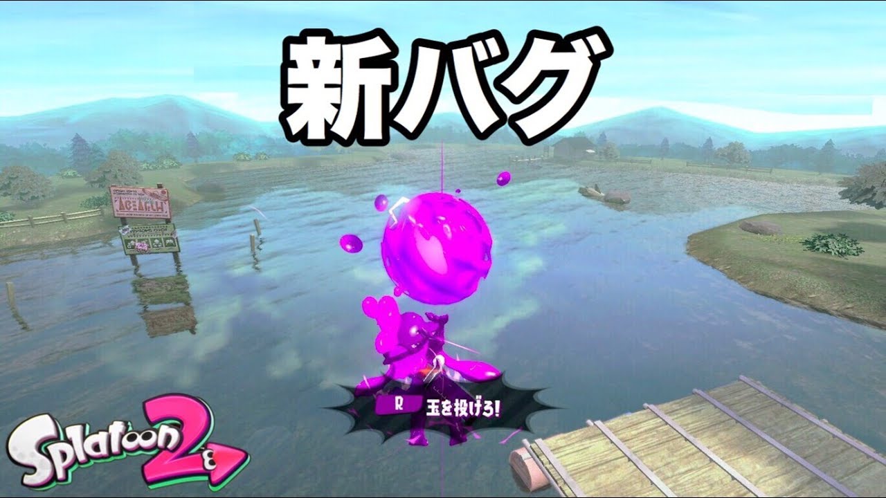 スプラトゥーン２【水上浮遊バグ】