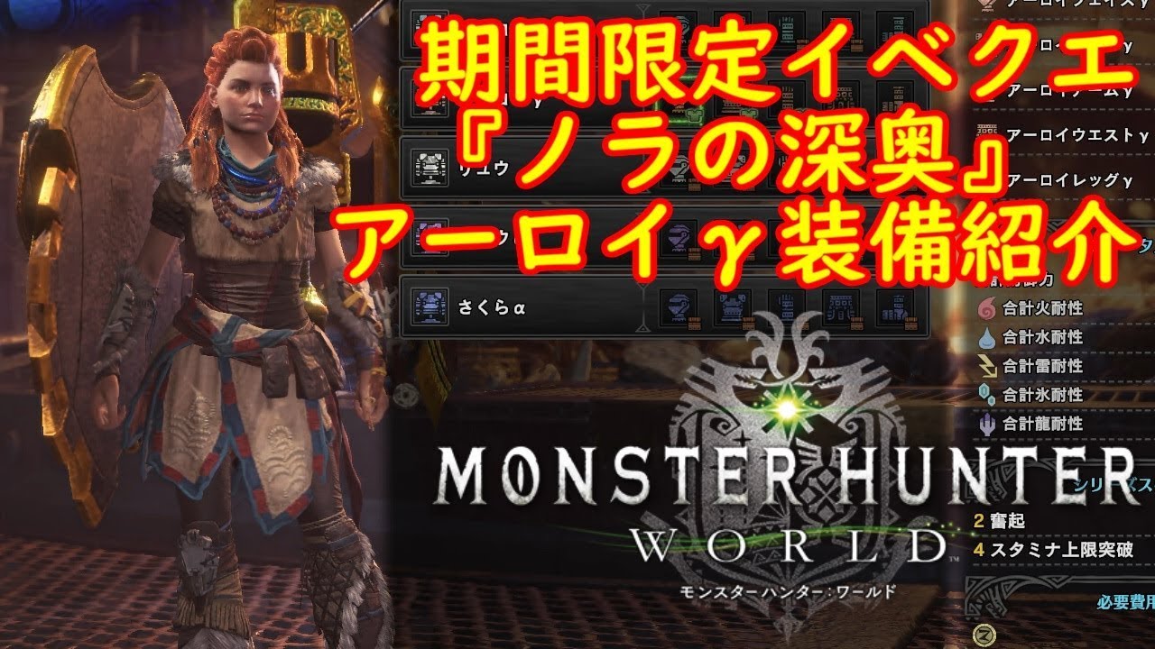 【MHW】 イベクエ・『ノラの深奥』【ガンランス】：アーロイγ装備紹介  【モンスターハンターワールド】