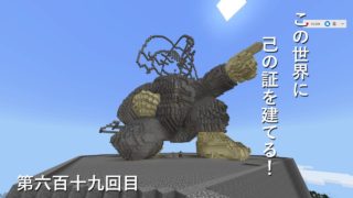 【マインクラフト】W10(８６７)この世界に己の証を建てる！　編その６１９