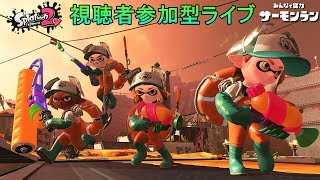 【スプラトゥーン2】サーモンライブ！13時まで遊びます(^^♪2018.11.22シェケナダム【サーモンラン】