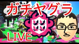 【スプラトゥーン2】リーグマッチ「ガチヤグラ」【2018/11/9 17:00】