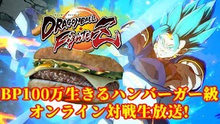 【DBFZ】BP1000000 生きるハンバーガーのオンライン対戦生放送!【ドラゴンボールファイターズ Dragon Ball FighterZ】