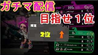 [アーカイブ]１位目指してガチマッチ！[スプラトゥーン2]