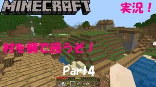 【マインクラフト】Part4- 村を柵で囲うぞ！【マイクラ実況】