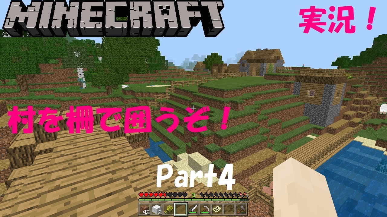 【マインクラフト】Part4- 村を柵で囲うぞ！【マイクラ実況】