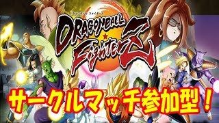 ドラゴンボールファイターズ サークルマッチ参加型～ギガンティックあげ～るよ～♪