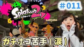【ゲーム実況】スプラトゥーン2 「私はガチホコが苦手です…」誰かコツを教えて(涙)#011【ももかチャンネル】