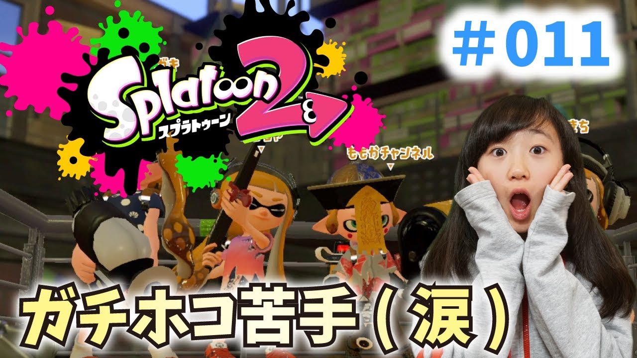 【ゲーム実況】スプラトゥーン2 「私はガチホコが苦手です…」誰かコツを教えて(涙)#011【ももかチャンネル】
