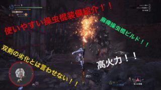 [モンスターハンターワールド]使いやすい操虫棍装備を紹介！！