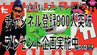 【スプラトゥーン２】チャンネル登録９００人突破！プレゼント企画後日するよー