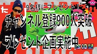 【スプラトゥーン２】チャンネル登録９００人突破！プレゼント企画後日するよー