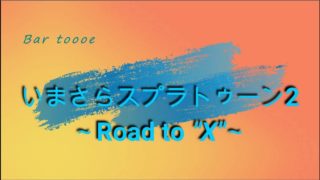 【実況】いまさらスプラトゥーン2～Road to 