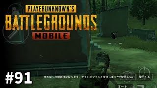 #91【PUBG MOBILE】おやじチャンネルのゲーム実況