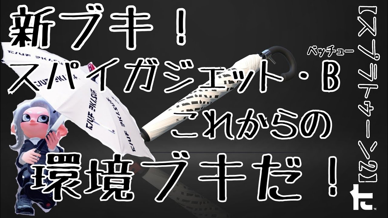 【スプラトゥーン2】新ブキ！スパイガジェット･ベッチューが環境ブキ仲間入り！