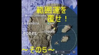 [PUBG MOBILE] 索敵ガバでもドン勝したい！ その５ [ゆっくり実況]