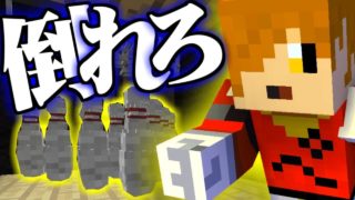 【マインクラフト】ストライク出るまで終われない【日常組】