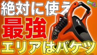 【スプラトゥーン2】初心者必見‼︎使わないと損する誰でも2週間で簡単に扱えるようになる最強お手軽武器バケツ使ってガチマッチ無双‼︎