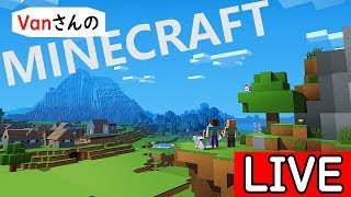 【マインクラフト】Vanクラ作業放送！