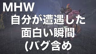 モンスターハンターワールド  面白集 MHW monster hunter world funny moments