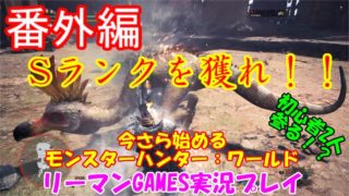 【MHW】今さら始めるモンスターハンター：ワールド　#番外編　闘技場でSランクとるぞ！　リーマンGAMES