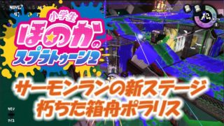 小5女子のゲーム実況　スプラトゥーン2　サーモンラン新ステージの朽ちた箱舟ポラリスを遊んでみた