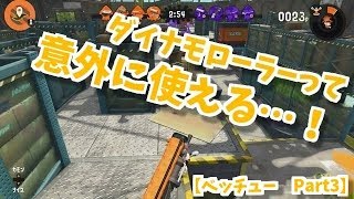 スプラトゥーン2実況プレイ　Part84　ダイナモローラー、意外に使える…！　【ベッチュー　Part3】