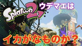 スプラトゥーン２＃１ ウデマエはイカがなものか？