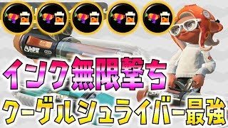 無限撃ちをクーゲルシュライバーでしたら強すぎた【スプラトゥーン2】