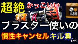【splatoon2】ブラスター使いのキル集慣性キャンセル【スプラトゥーン2】【ロキ】【メガテラゼロ】