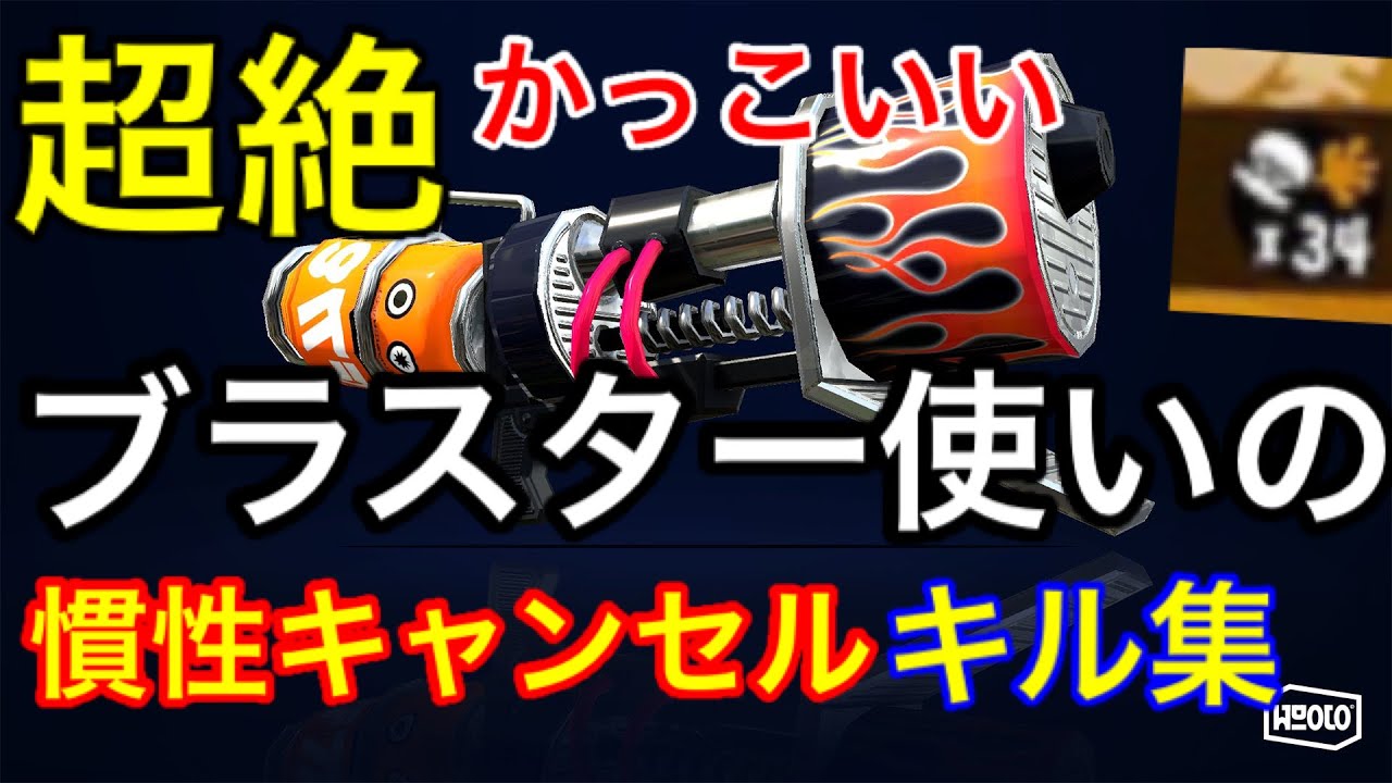 【splatoon2】ブラスター使いのキル集慣性キャンセル【スプラトゥーン2】【ロキ】【メガテラゼロ】
