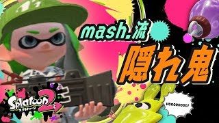 【スプラトゥーン２】mash.流隠れ鬼、スプラ新ルール！ピーチサーチ！途中から普通のプラベ！初見さんもおいで♪＃１【mash.まろ】【参加型】