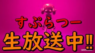 【スプラトゥーン2】『参加型生放送‼』イカでもタコでもドンと来い‼『live』#180