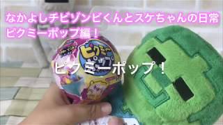 【マインクラフト】ピクミーポップがかわいい！編なかよしチビゾンビくんとスケちゃんの日常 【Minecraft 】