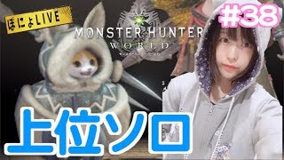 【LIVE配信】#MHW ぽにょの生放送 #38 上位ソロ【#モンスターハンターワールド】