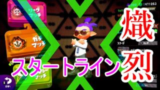 【スプラトゥーン2実況】やっとスタートラインに立った男【腕前Xへの道part9】