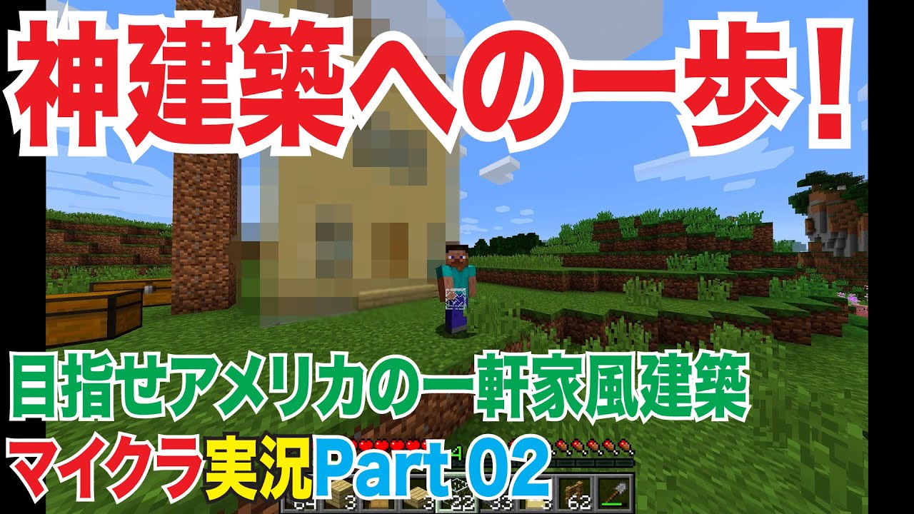 【マインクラフト】Part2 初めての家！アメリカっぽい一軒家を作ってみた！【初心者マイクラゆっくり実況】