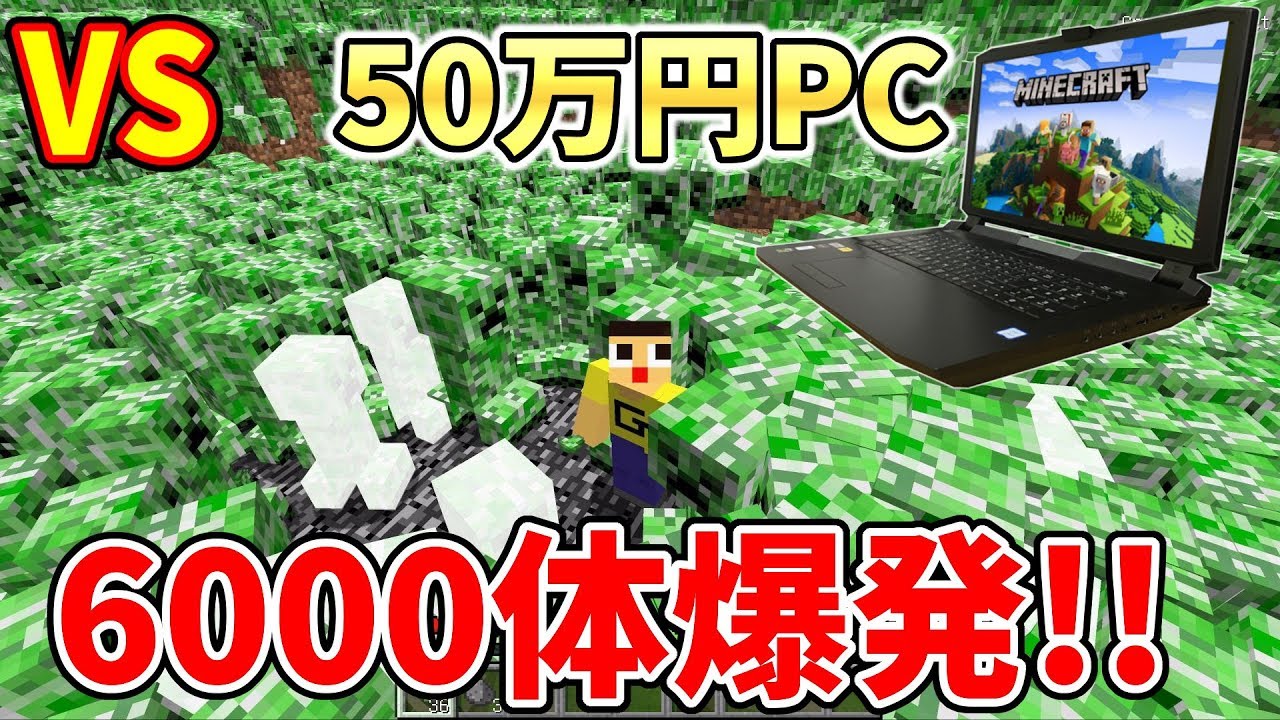 〔マインクラフト〕50万円のPCならクリーパー6000体の爆発耐えれるっしょ！？マイクラ検証