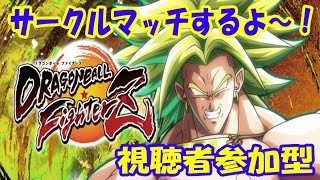 ドラゴンボールファイターズ 視聴者参加型～サークルマッチで～す！