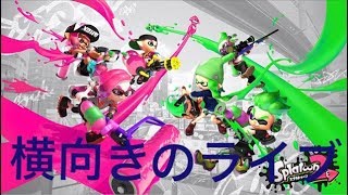 スプラトゥーン２配信　重くなったら終わりだよ　人が集まり次第参加型　初見さん歓迎
