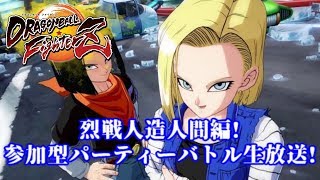 【DBFZ】烈戦人造人間編!参加型パーティーバトル生放送!【ドラゴンボールファイターズ】