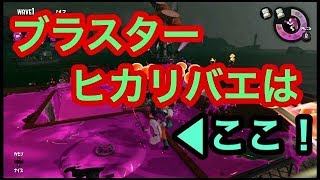 [サーモンラン野良全ステカンスト]スプラトゥーン２ これでヒカリバエは安定！