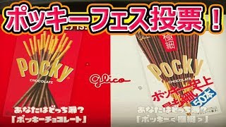 【スプラトゥーン2】フェス投票！ポッキーは生か極細か！？