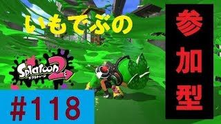 ！参加型・概要欄必読！【スプラトゥーン2】 いもでぶ実況　＃118